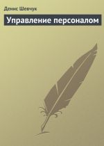 Скачать книгу Управление персоналом автора Денис Шевчук