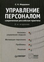 Скачать книгу Управление персоналом: современная российская практика автора Сергей Мордовин