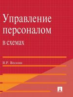 Скачать книгу Управление персоналом в схемах и определениях автора Владимир Веснин