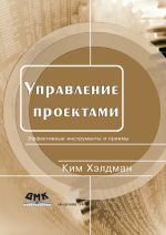 Скачать книгу Управление проектами. Быстрый старт автора Ким Хелдман