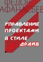 Скачать книгу Управление проектами в стиле ДРАЙВ автора Федор Афанасьев