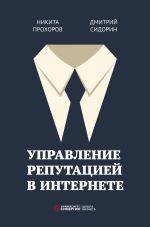 Скачать книгу Управление репутацией в интернете автора Никита Прохоров