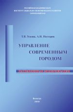 Скачать книгу Управление современным городом: направленная модернизация автора Тамара Ускова