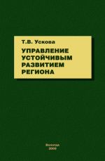 Скачать книгу Управление устойчивым развитием региона автора Тамара Ускова