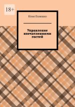 Скачать книгу Управление впечатлениями гостей автора Юлия Полюшко