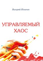Скачать книгу Управляемый хаос (сборник) автора Валерий Ильичев