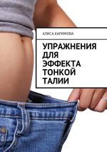 Скачать книгу Упражнения для эффекта тонкой талии автора Алиса Каримова