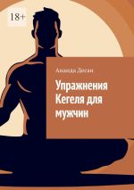 Скачать книгу Упражнения Кегеля для мужчин автора Ананда Десаи