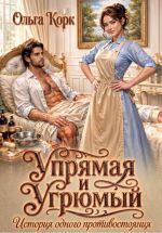 Новая книга Упрямая и Угрюмый. История одного противостояния автора Ольга Корк