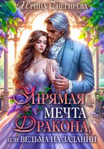 Скачать книгу Упрямая мечта дракона, или Ведьма на задании автора Ирина Снегирева