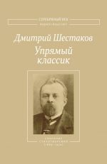 Скачать книгу Упрямый классик. Собрание стихотворений(1889–1934) автора Дмитрий Шестаков