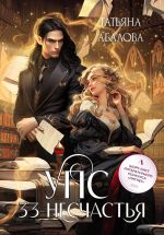 Скачать книгу УПС. 33 несчастья автора Татьяна Абалова