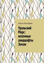 Скачать книгу Уральский Марс: неземные ландшафты Земли автора Лилит Бегларян