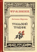 Скачать книгу Уральский травник автора Антонина Морозова