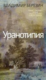 Новая книга Уранотипия автора Владимир Березин