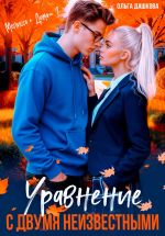 Скачать книгу Уравнение с двумя неизвестными автора Ольга Дашкова