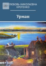 Новая книга Урман автора Любовь Кротенко