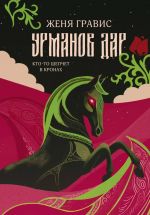 Новая книга Урманов дар автора Женя Гравис