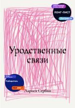 Скачать книгу Уродственные связи автора Лариса Сербин