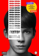 Скачать книгу Уроды автора Гектор Шульц