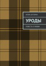 Скачать книгу Уроды. Повесть о любви автора Игорь Буторин