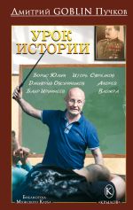 Новая книга Урок истории автора Дмитрий Пучков