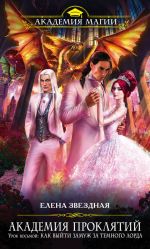 Скачать книгу Урок восьмой: Как выйти замуж за темного лорда автора Конкордия Антарова