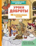 Новая книга Уроки доброты. 20 развивающих сказок автора Елена Смирнова