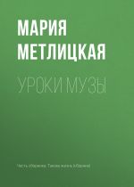 Скачать книгу Уроки Музы автора Мария Метлицкая