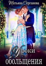 Новая книга Уроки обольщения автора Татьяна Серганова