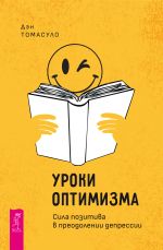 Новая книга Уроки оптимизма. Сила позитива в преодолении депрессии автора Дэн Томасуло