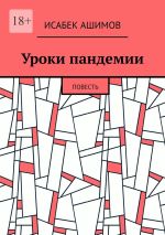 Скачать книгу Уроки пандемии. Повесть автора Исабек Ашимов