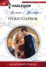 Скачать книгу Уроки плейбоя автора Мелани Милберн