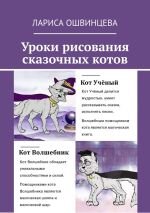 Скачать книгу Уроки рисования сказочных котов. Учебное пособие для юных художников автора Лариса Ошвинцева