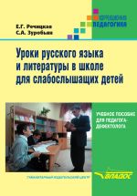 Скачать книгу Уроки русского языка и литературы в школе для слабослышащих детей автора Саркис Зуробьян