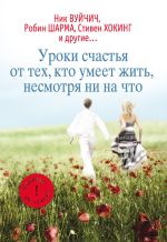 Скачать книгу Уроки счастья от тех, кто умеет жить несмотря ни на что автора Екатерина Мишаненкова