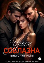 Скачать книгу Уроки соблазна автора Виктория Райн