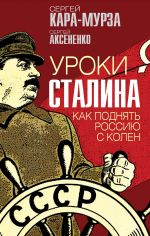 Скачать книгу Уроки Сталина. Как поднять Россию с колен автора Сергей Кара-Мурза