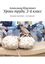 Скачать книгу Уроки труда. 2-й класс. Бумажные заплетёнки – это гениально! автора Александр Юделевич