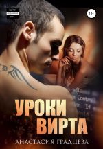 Новая книга Уроки вирта автора Анастасия Градцева