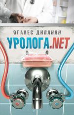 Скачать книгу Уролога.net (сборник) автора Оганес Диланян