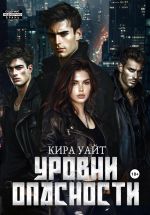 Скачать книгу Уровни опасности автора Кира Уайт