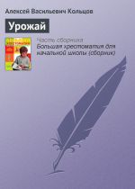 Скачать книгу Урожай автора Алексей Кольцов