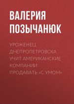 Скачать книгу Уроженец Днепропетровска учит американские компании продавать «с умом» автора Валерия Позычанюк