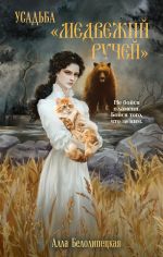 Скачать книгу Усадьба «Медвежий Ручей» автора Алла Белолипецкая