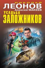 Новая книга Усадьба заложников автора Николай Леонов