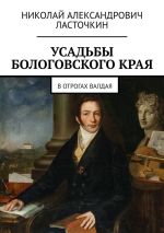 Скачать книгу Усадьбы Бологовского края. В отрогах Валдая автора Николай Ласточкин