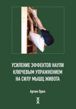 Скачать книгу Усиление эффектов наули ключевым упражнением на силу мышц живота автора Артем Орел