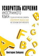 Скачать книгу Ускоритель изучения иностранного языка. Психологические секреты обучения взрослых на основе английского автора Виктория Зайцева