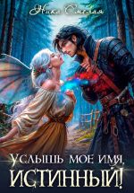 Скачать книгу Услышь моё имя, истинный! автора Ника Смелая